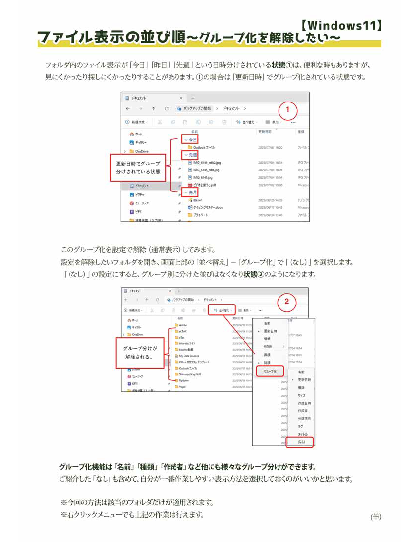 ファイル表示の並び順～グループ化を解除したい～