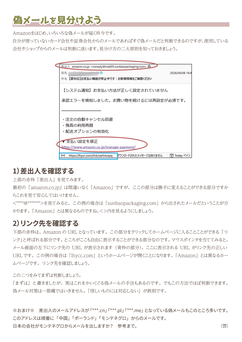 偽メールを見分けよう