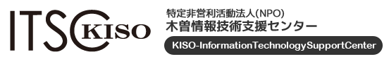 NPO法人木曽情報技術支援センター