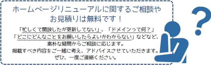 ホームページリニューアルバナー
