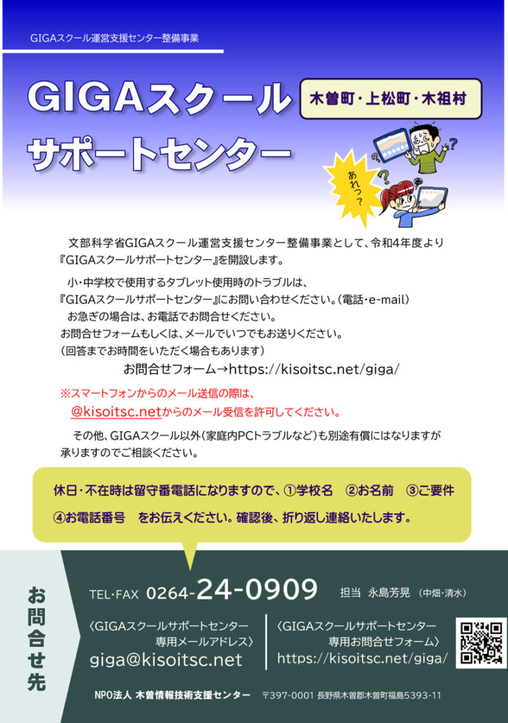 GIGAスクールサポートセンター