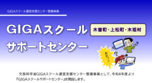 GIGAスクールサポートセンター