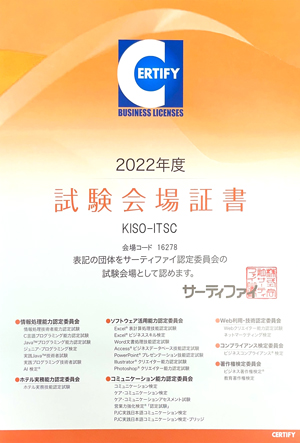 2022年度試験会場証書