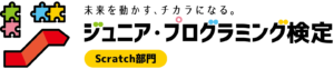 ジュニアプログラム検定