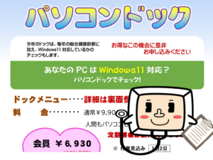 PCドック受付中