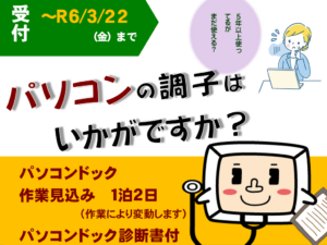 PCドック受付中