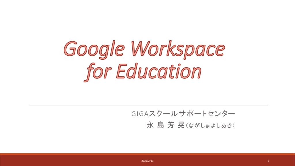 Google for Edcation（スライド）のサムネイル