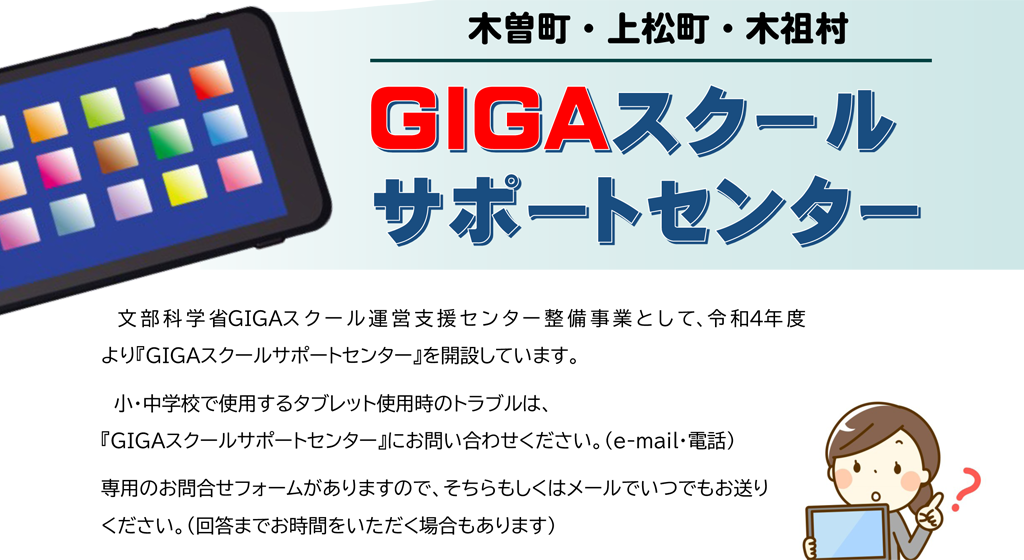 GIGAスクールサポートセンター