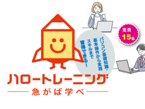 職業訓練ハロートレーニング