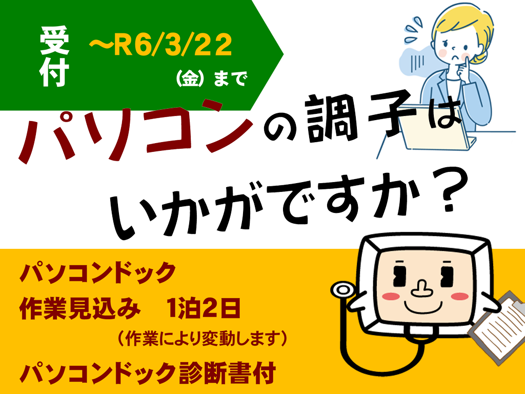 パソコンの調子はいかがですか？パソコンドック