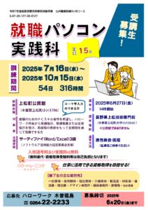就職パソコン実践科　受講生募集
