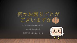 パソコン関係相談ください