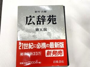 広辞苑第五版
